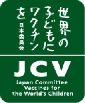 世界に子どもにワクチンを日本委員会様