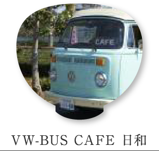 VW-BUS CAFE 日和