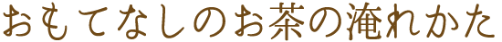 おもてなしのお茶の淹れかた