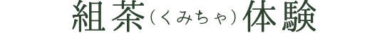 組茶（くみちゃ）体験