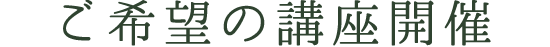 ご希望の講座開催